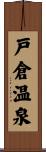戸倉温泉 Scroll