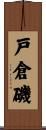 戸倉磯 Scroll
