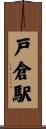 戸倉駅 Scroll