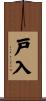 戸入 Scroll