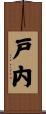 戸内 Scroll