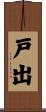 戸出 Scroll