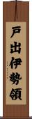 戸出伊勢領 Scroll