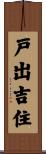 戸出吉住 Scroll