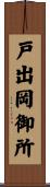 戸出岡御所 Scroll