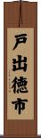 戸出徳市 Scroll