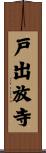 戸出放寺 Scroll