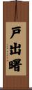 戸出曙 Scroll