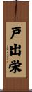 戸出栄 Scroll