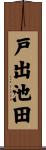 戸出池田 Scroll