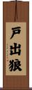戸出狼 Scroll