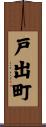 戸出町 Scroll