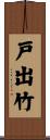 戸出竹 Scroll