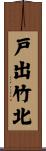 戸出竹北 Scroll