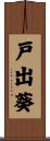 戸出葵 Scroll