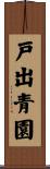 戸出青園 Scroll