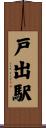 戸出駅 Scroll
