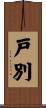 戸別 Scroll