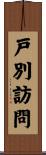 戸別訪問 Scroll