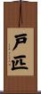 戸匹 Scroll