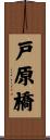 戸原橋 Scroll