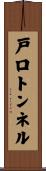 戸口トンネル Scroll