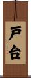 戸台 Scroll