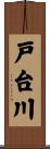 戸台川 Scroll