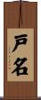 戸名 Scroll