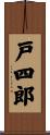 戸四郎 Scroll