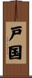 戸国 Scroll