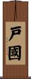 戸國 Scroll