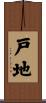 戸地 Scroll