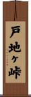 戸地ヶ峠 Scroll