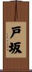 戸坂 Scroll