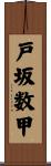 戸坂数甲 Scroll