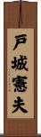 戸城憲夫 Scroll