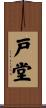戸堂 Scroll