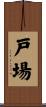 戸場 Scroll
