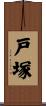 戸塚 Scroll