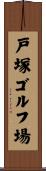 戸塚ゴルフ場 Scroll