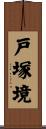 戸塚境 Scroll