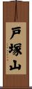 戸塚山 Scroll