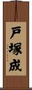 戸塚成 Scroll