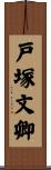 戸塚文卿 Scroll