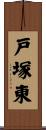 戸塚東 Scroll