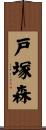 戸塚森 Scroll