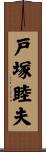 戸塚睦夫 Scroll