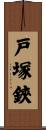 戸塚鋏 Scroll