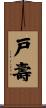 戸壽 Scroll